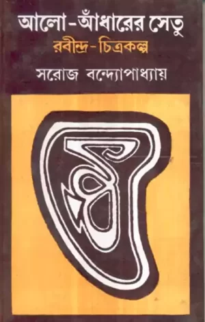 Aalo Andharer Setu : Rabindra Chitrakalpa