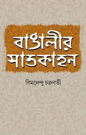 Banglar Satkahon