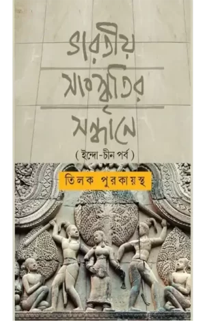 Bharatiya Sanskritir Anusondhane Indochion Porbo - ভারতীয় সংস্কৃতির সন্ধানে (ইন্দোচীন পর্ব)